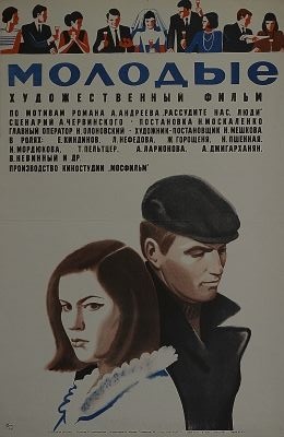 молодые 