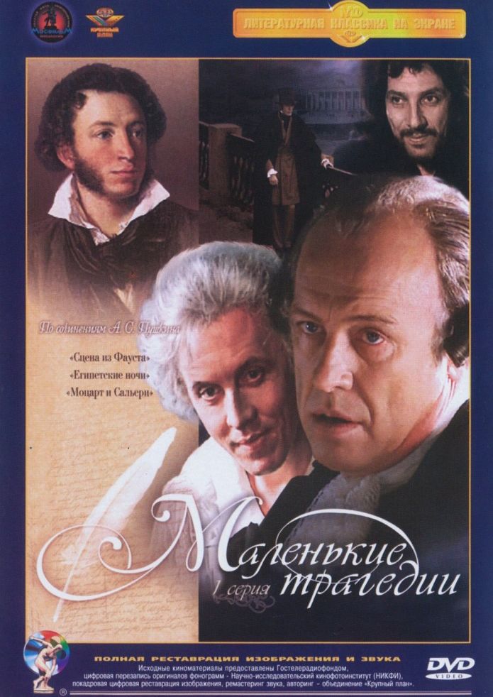 Малоденькие Маленькие трагедии