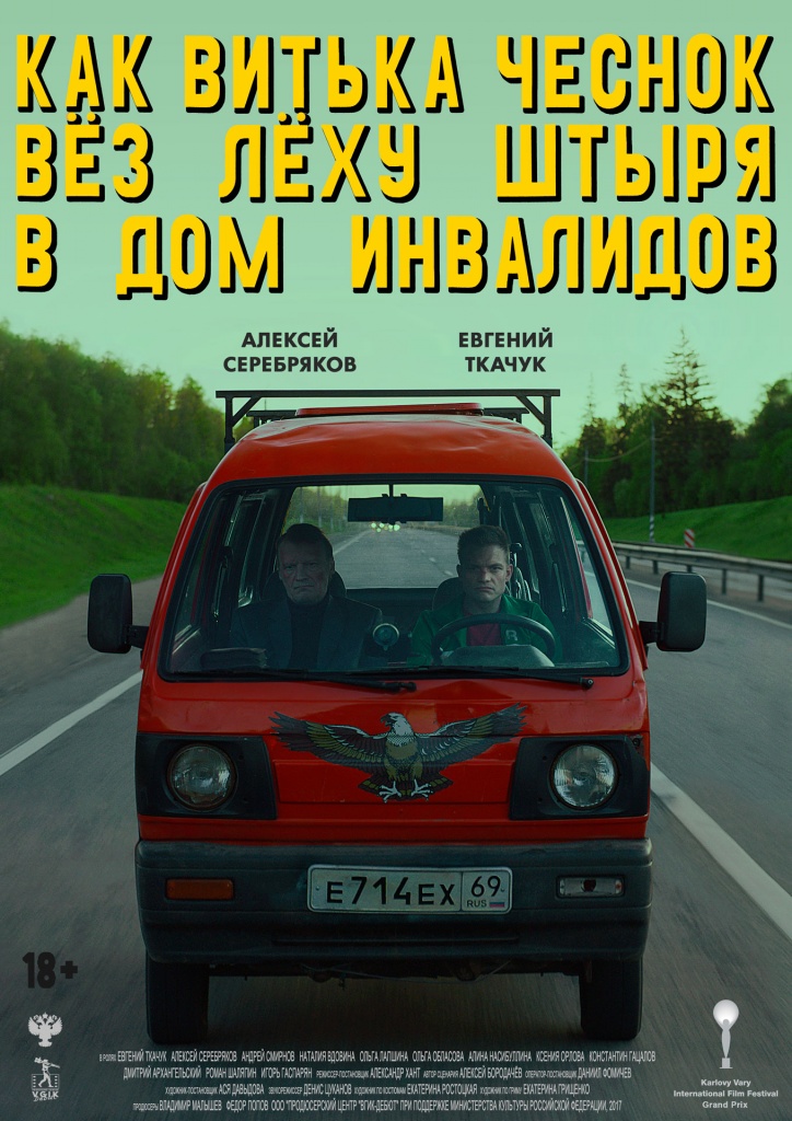 Постер фильма «Как Витька Чеснок вез Леху Штыря в дом инвалидов» 