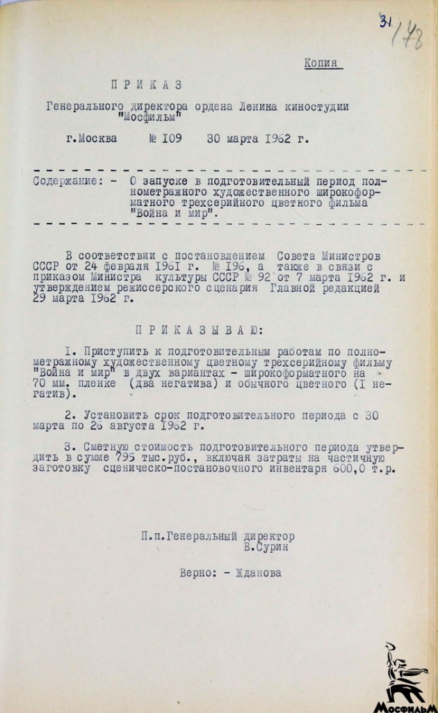 Приказ В. Н. Сурина о запуске фильма «Война и мир» в Подготовительный период