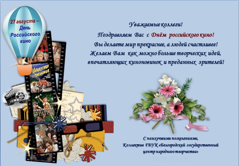 Поздравление с Днем кино от Белгородского государственного центра народного творчества.jpg Поздравление с Днем кино от Белгородского государственного центра народного творчества.jpg