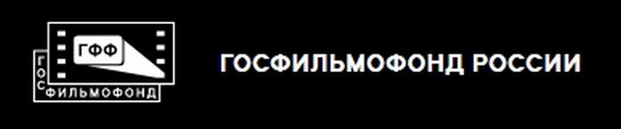 Госфильмофонд РФ ГФФ.jpg