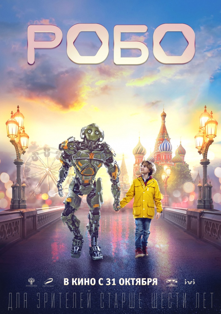 Плакат к фильму «Робо»