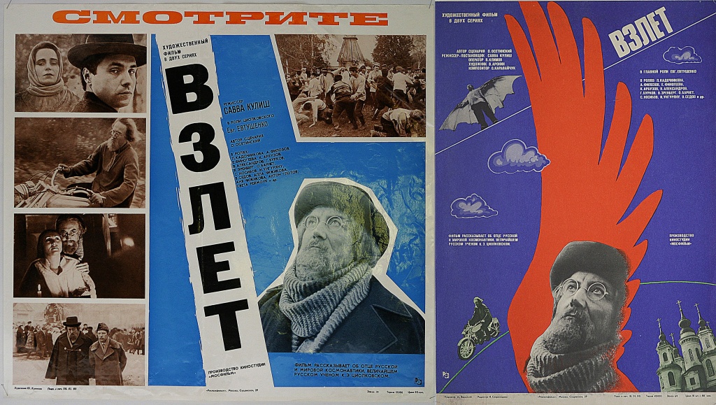 Плакаты к фильму «Взлет»