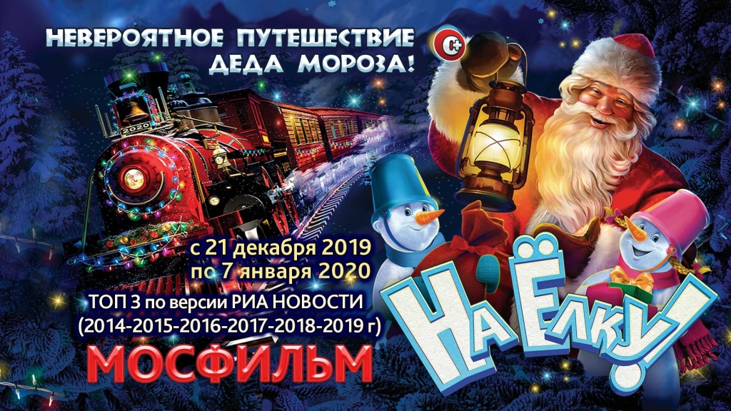 Афиша новогоднего представления 2019-2020
