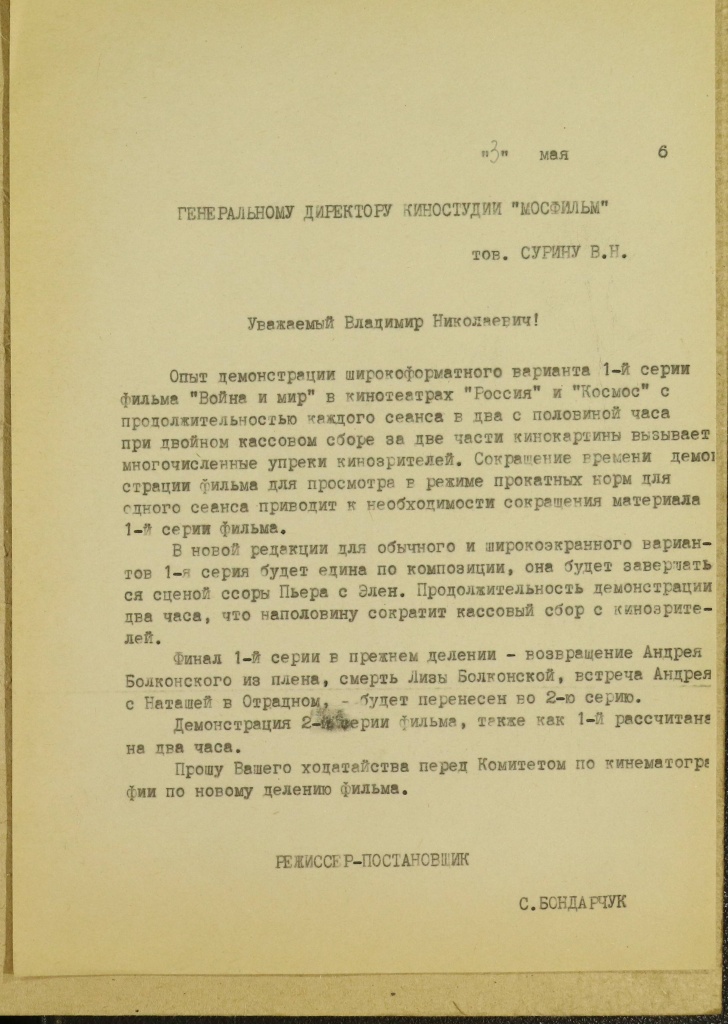 Письмо С.Ф.Бондарчука Генеральному директору киностудии «Мосфильм» В.Н.Сурину