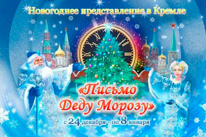 Афиша новогоднего представления «Кремлевская елка» 2019 -2020 