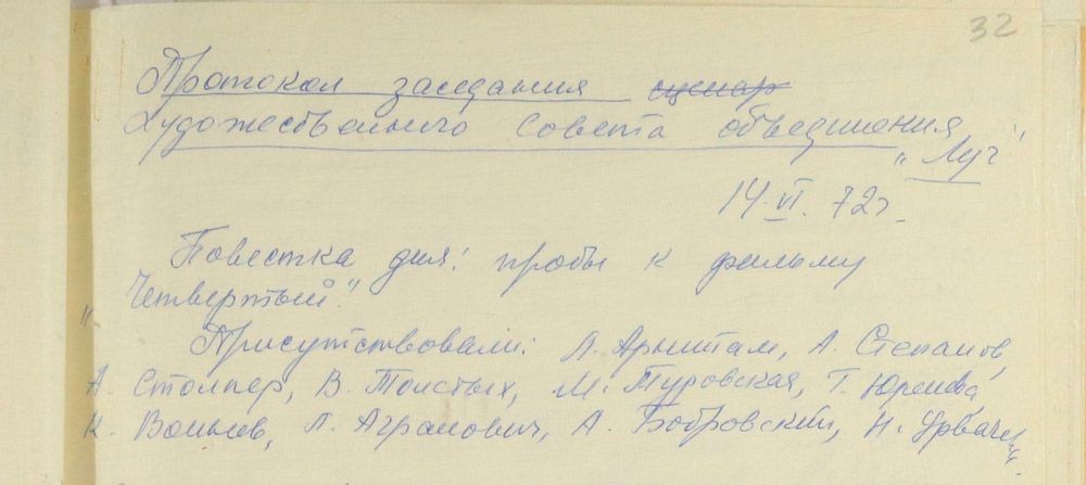 Протокол заседания Художественного Совета объединения «Луч», 14.06.1972 г.