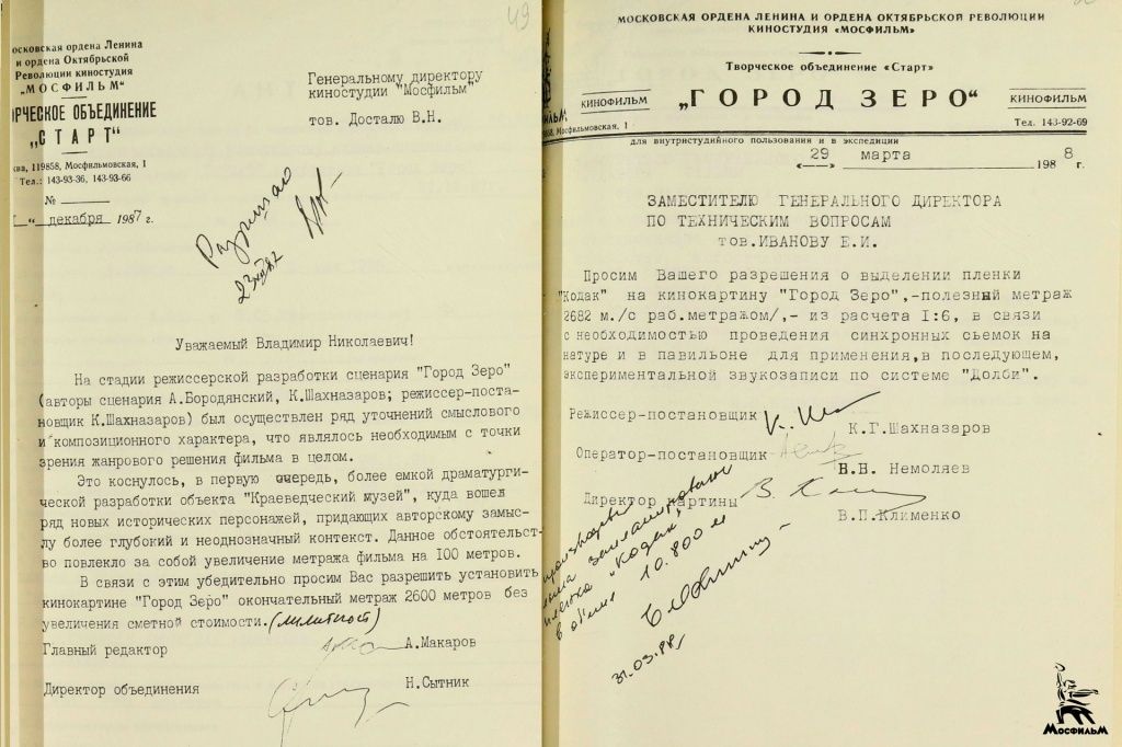 Архивные документы, связанные с постановкой фильма «Город Зеро» Архивные документы, связанные с постановкой фильма «Город Зеро»