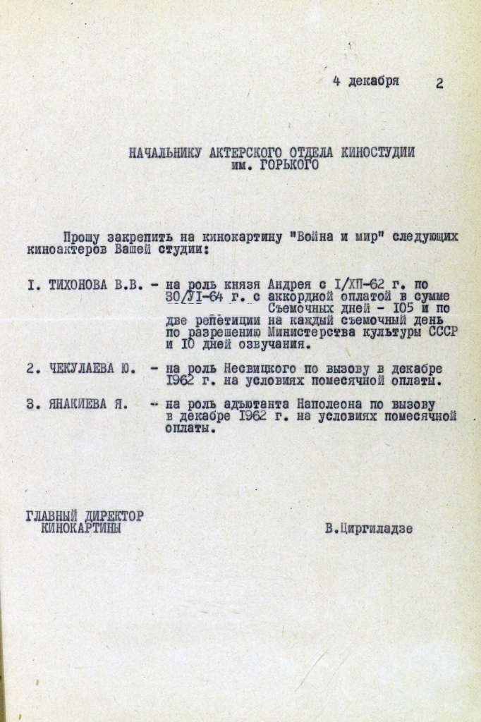 Письмо о закреплении на картину „Война и мир“ киноактёров студии им. Горького В. В. Тихонова, Ю. Чекулаева, Я. Янакиева