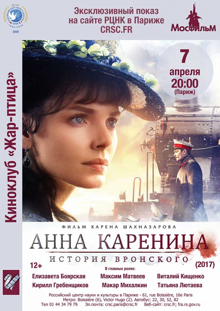 Афиша онлайн-показа фильма «Анна Каренина. История Вронского»