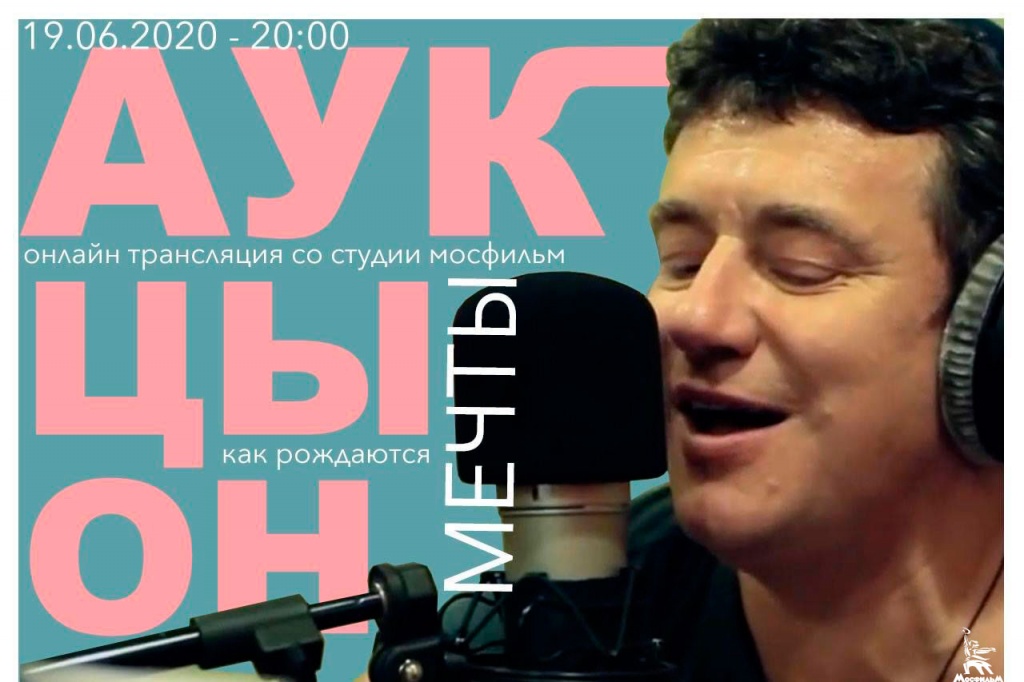 Афиша онлайн-презентации альбома «Мечты» группы «АукцЫон» в Первой музыкальной студии «Мосфильма» Афиша онлайн-презентации альбома «Мечты» группы «АукцЫон» в Первой музыкальной студии «Мосфильма»