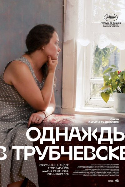 Плакат к фильму «Однажды в Трубчевске»