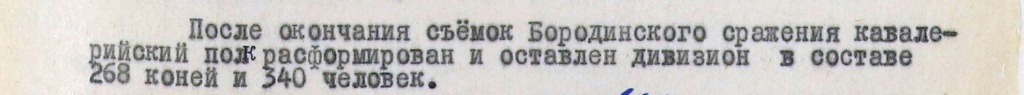 Фрагмент письма Генерального директора Киностудии «Мосфильм» В. Н. Сурина Председателю Государственного Комитета Совета министров СССР по кинематографии А. В. Романову от 29.11.63