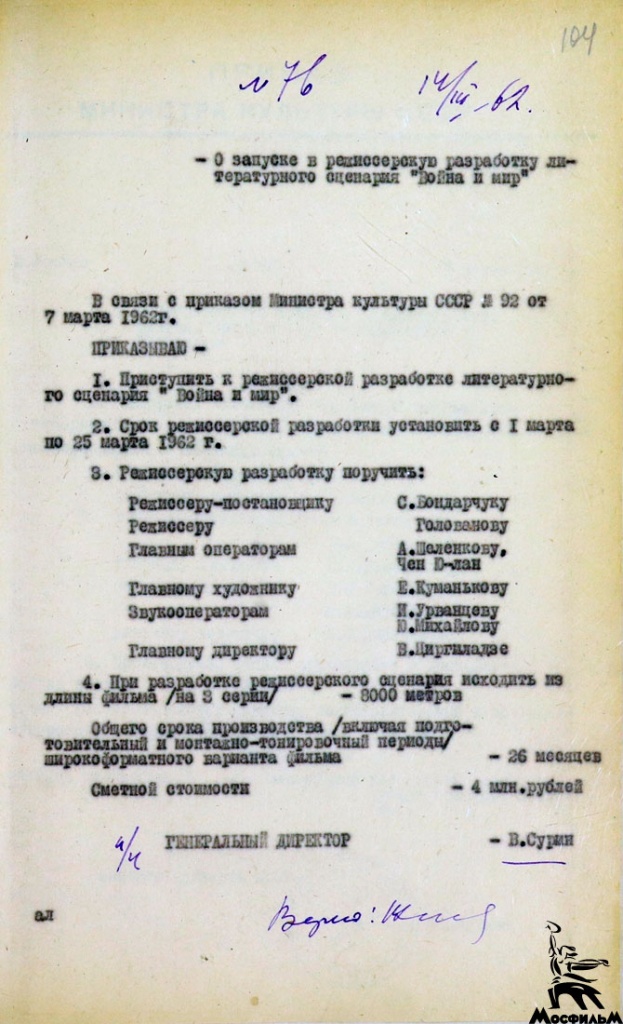  Приказ В. Н. Сурина о режиссёрской разработке сценария от 14 марта 1962 г. 