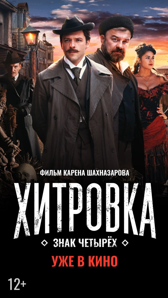 Хитровка. Знак четырёх Xitrovka_1080х1920_УЖЕ.jpg