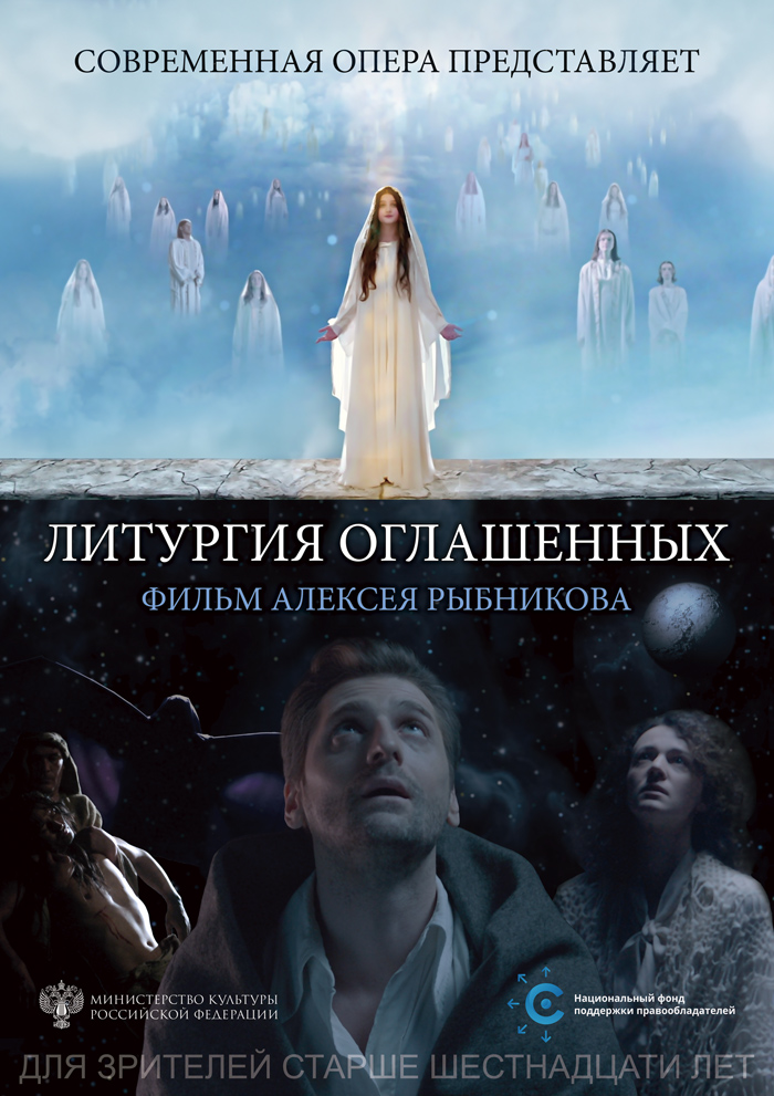 Плакат к фильму «Литургия оглашенных» Плакат к фильму «Литургия оглашенных»