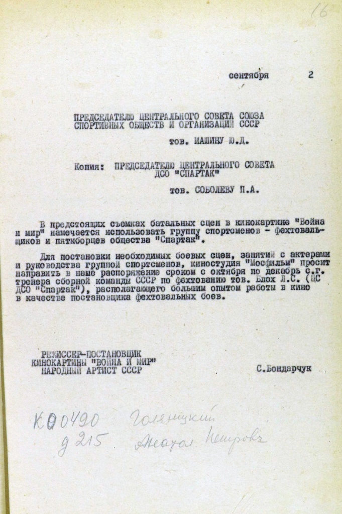 Письмо С. Ф. Бондарчука Председателю Центрального Совета Союза спортивных обществ и организаций СССР Ю. Д. Машину