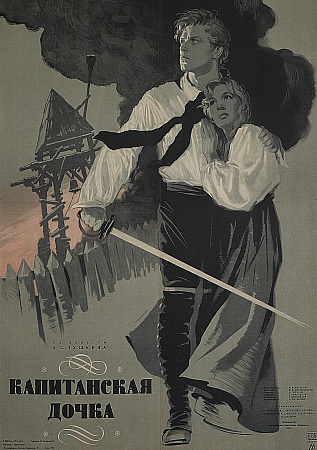 Плакат для фильма «Капитанская дочка»