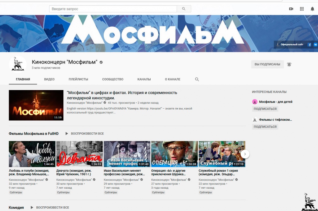 Скриншот канала «Мосфильма» на YouTube: три миллиона подписчиков