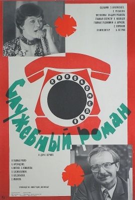 Служебный роман.jpg Служебный роман.jpg