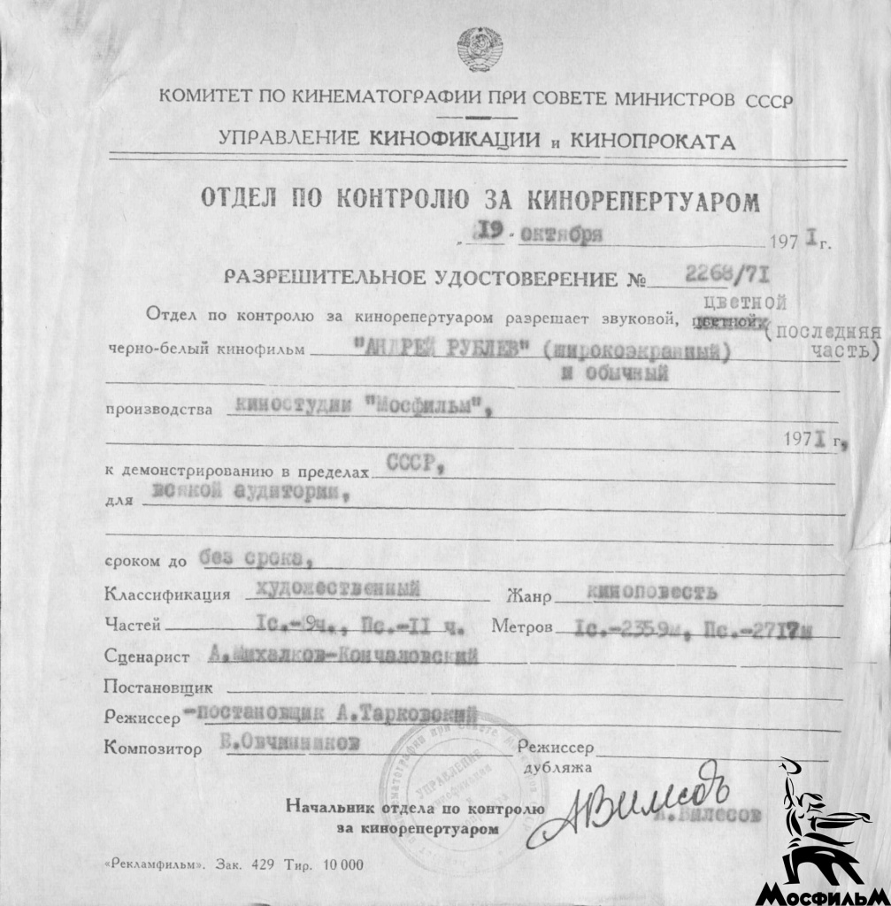 Разрешительное удостоверение на демонстрирование фильма «Андрей Рублев» (1971 год)