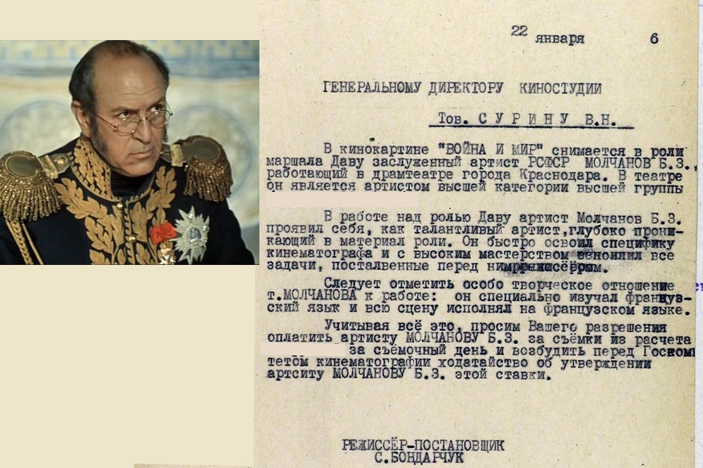 Б. Молчанов в роли Даву. Письмо Генеральному Директору киностудии В. Н. Сурину от 22 января 1966 г.