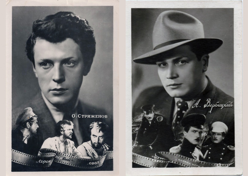 Открытки 1958 г. с популярными актёрами О. Стриженовым и А. Вербицким