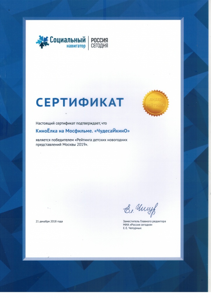 Сертификат победителя рейтинга новогодних представлений Москвы МИА «Россия сегодня»
