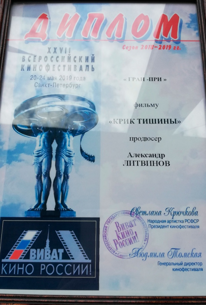 Гран-при фестиваля «Виват кино России!»
