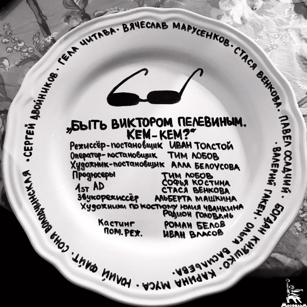 Фото со съемок фильма «Быть Виктором Пелевиным: кем-кем?» Фото со съемок фильма «Быть Виктором Пелевиным: кем-кем?»
