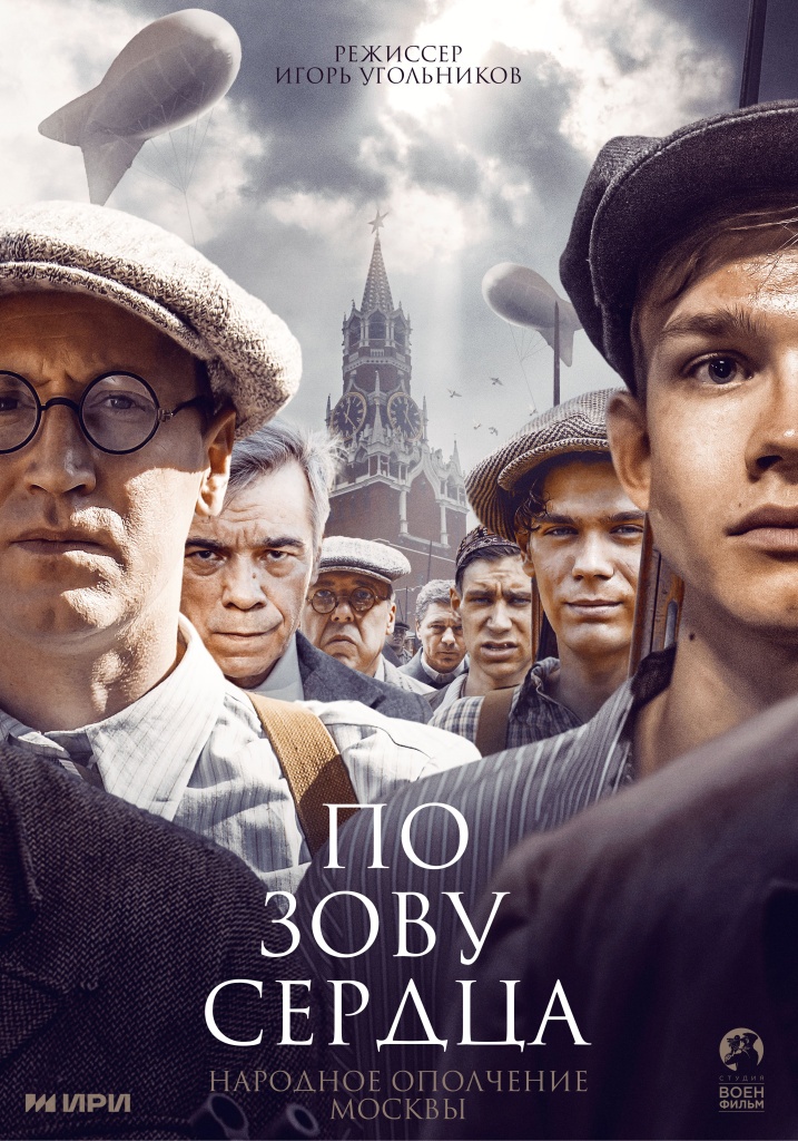 Постер фильма "По зову сердца" KEY_ПЗС_70x100_2509.jpg