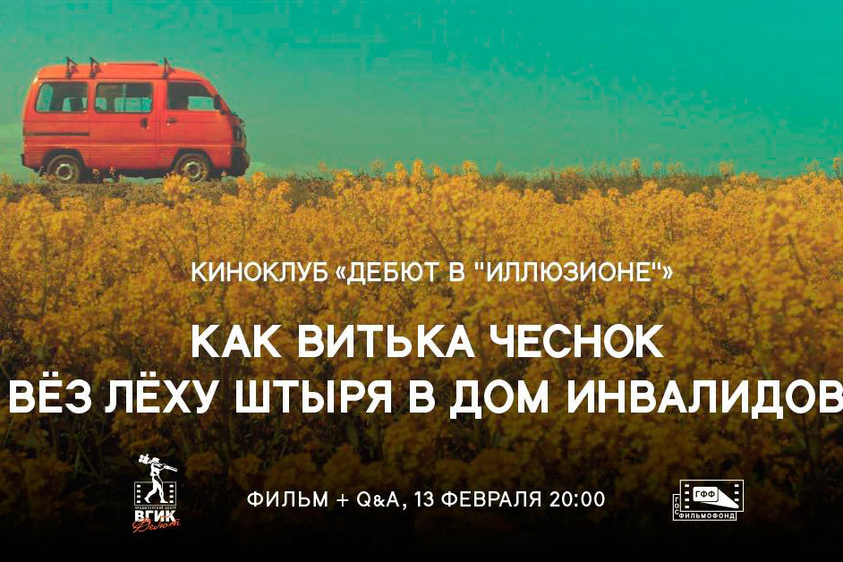 Анонс показа фильма «Как Витька Чеснок вез Леху Штыря» в дом инвалидов» в рамках киноклуба «Дебют в «Иллюзионе»