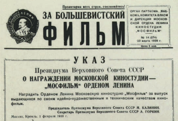 32 Публикация указа о награждении студии в мосфильмовской газете «За большевистский фильм»