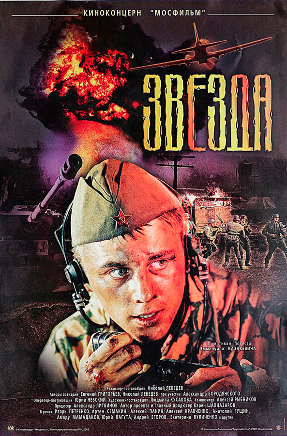 Плакат к фильму «Звезда» Плакат к фильму «Звезда»