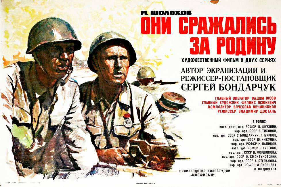 Плакат для фильма «Они сражались за Родину» Плакат для фильма «Они сражались за Родину»