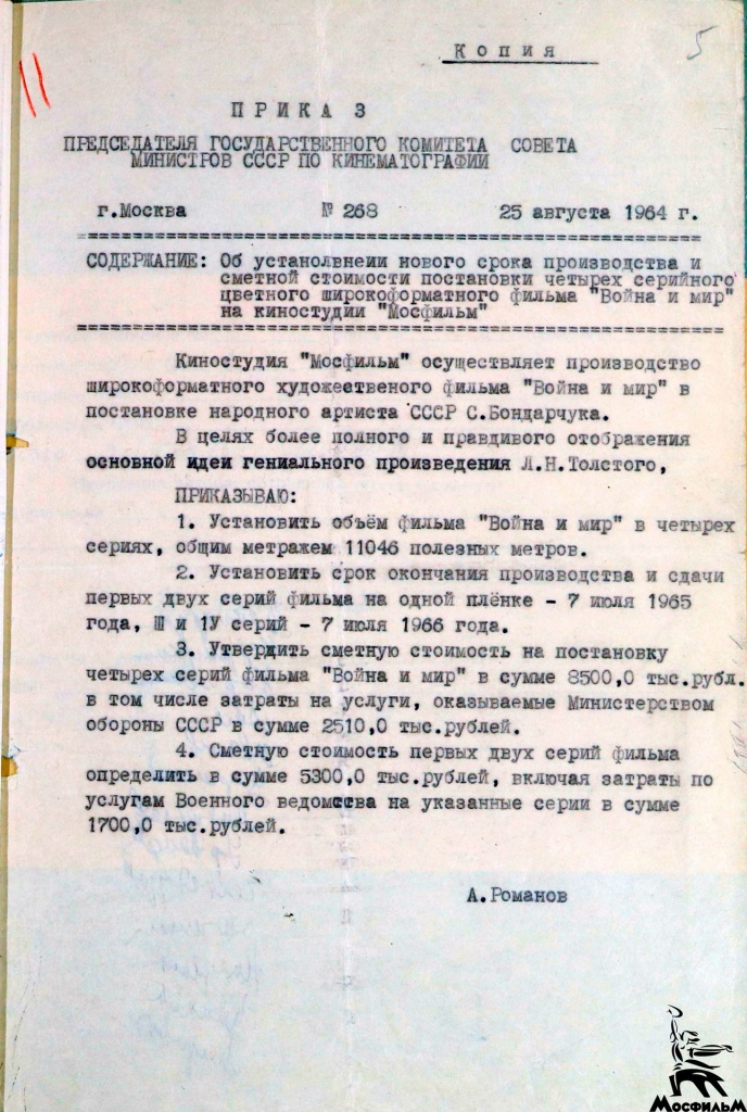 Приказ А. В. Романова от 24 августа 1964 г.