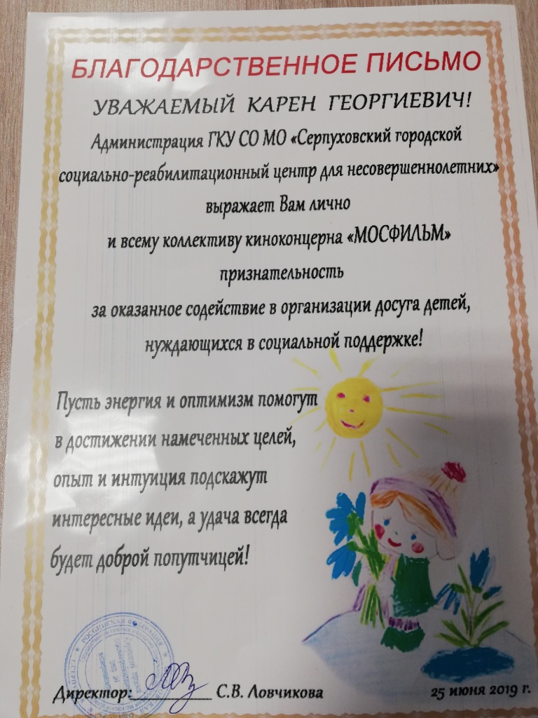 Благодарность от «Серпуховского городского социально-реабилитационного центра для несовершеннолетних» 