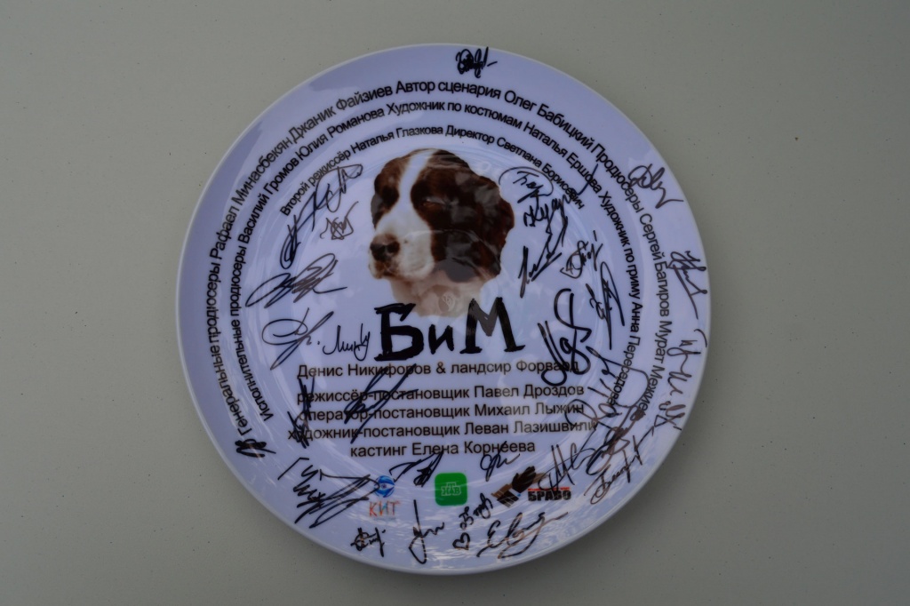 Традиционная тарелка с указанием участников съемок сериала «БиМ»
