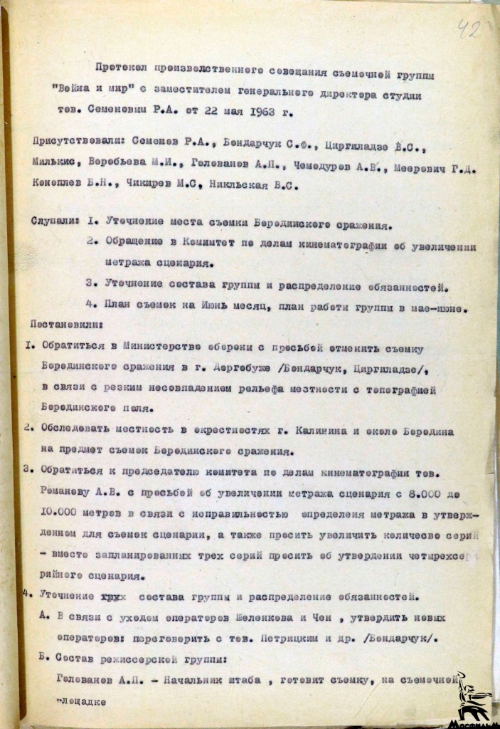 Протокол производственного совещания съёмочной группы «Война и мир» 22 мая 1963 г.