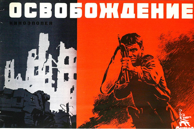 Плакат для киноэпопеи «Освобождение» Юрия Озерова