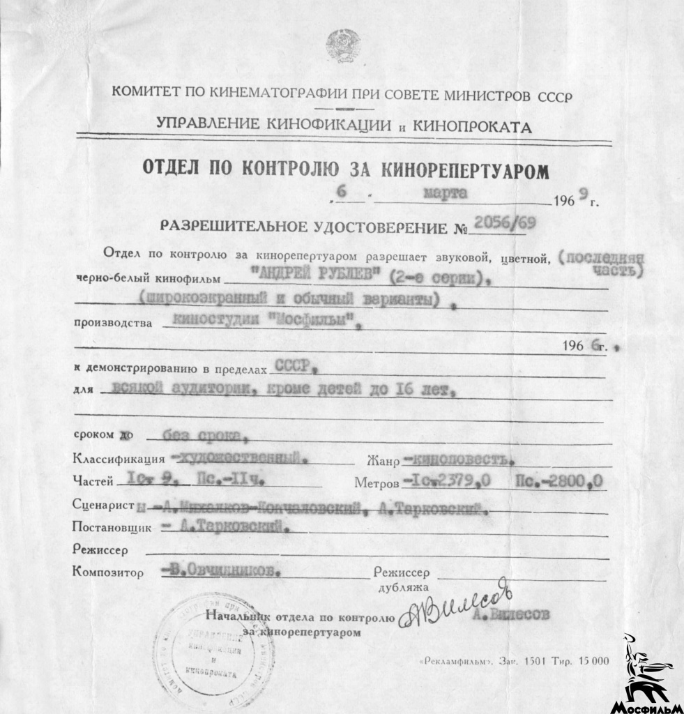 Разрешительное удостоверение на демонстрирование фильма «Андрей Рублев»