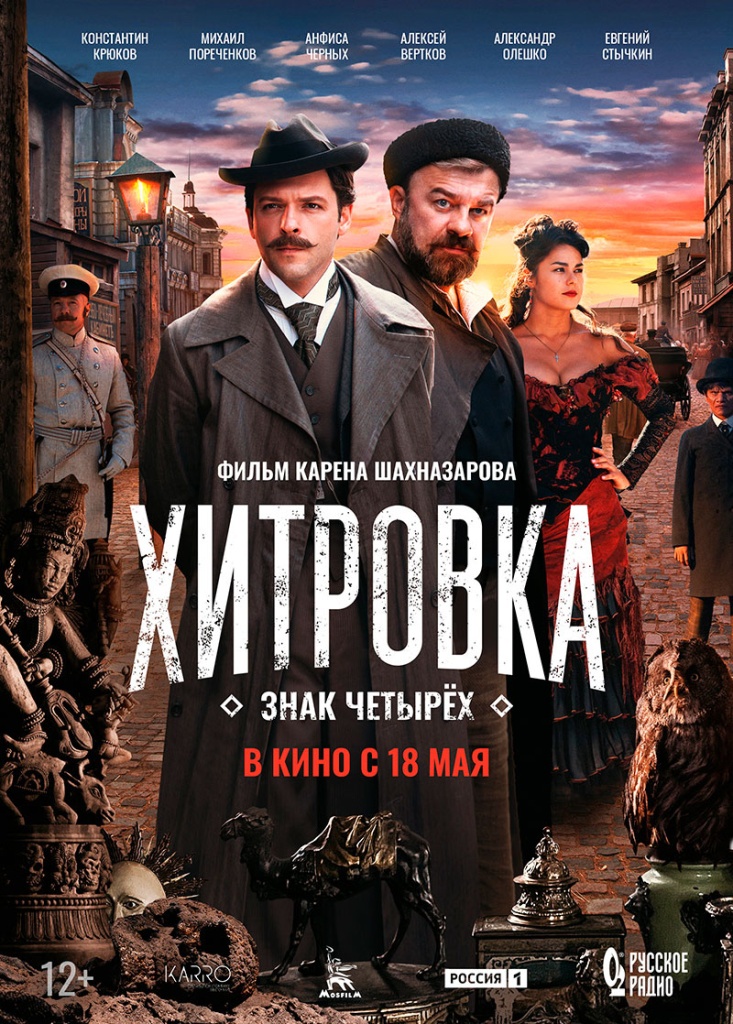 "Хитровка. Знак четырёх" Хитровка-постер.jpg