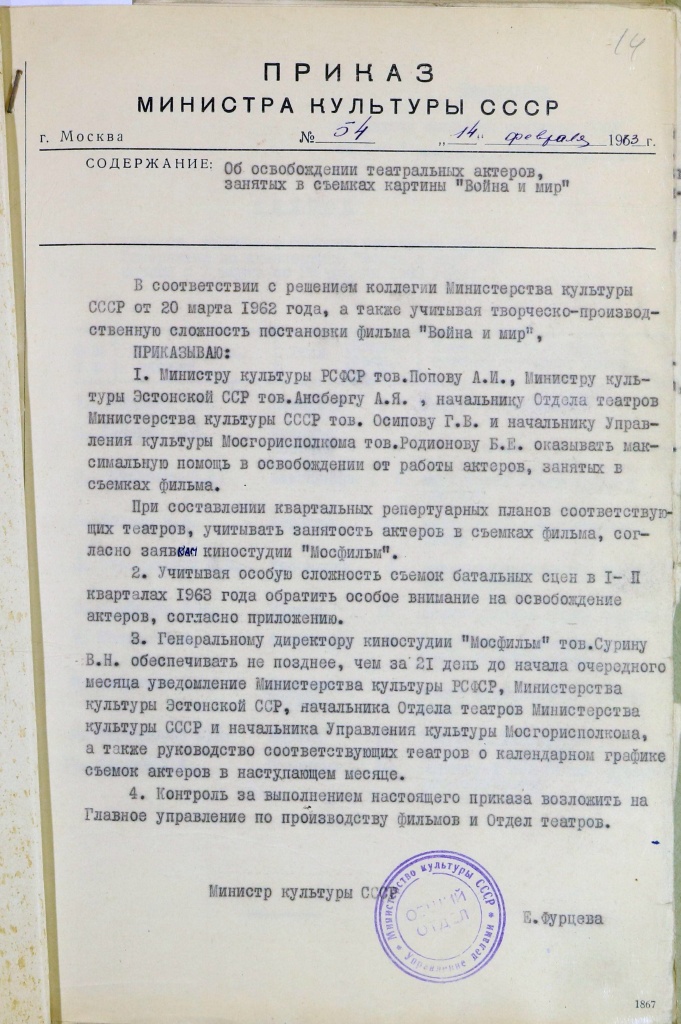 Приказ Министра культуры СССР от 14 февраля 1963 г. об освобождении театральных актеров, занятых в съемках картины «Война и мир»