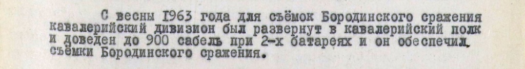 Фрагмент Письма Генерального директора Киностудии „Мосфильм“ В. Н. Сурина Председателю Государственного Комитета Совета министров СССР по кинематографии А. В. Романову от 29.11.63