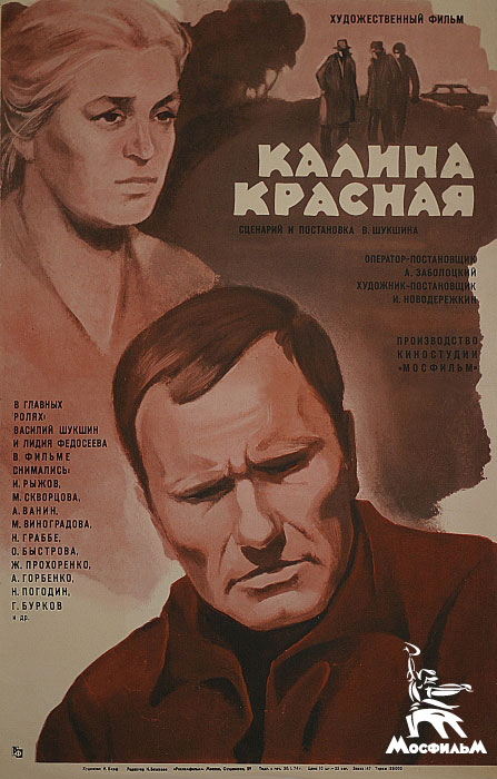 Плакат к фильму «Калина красная» режиссера Василия Шукшина Плакат к фильму «Калина красная» режиссера Василия Шукшина