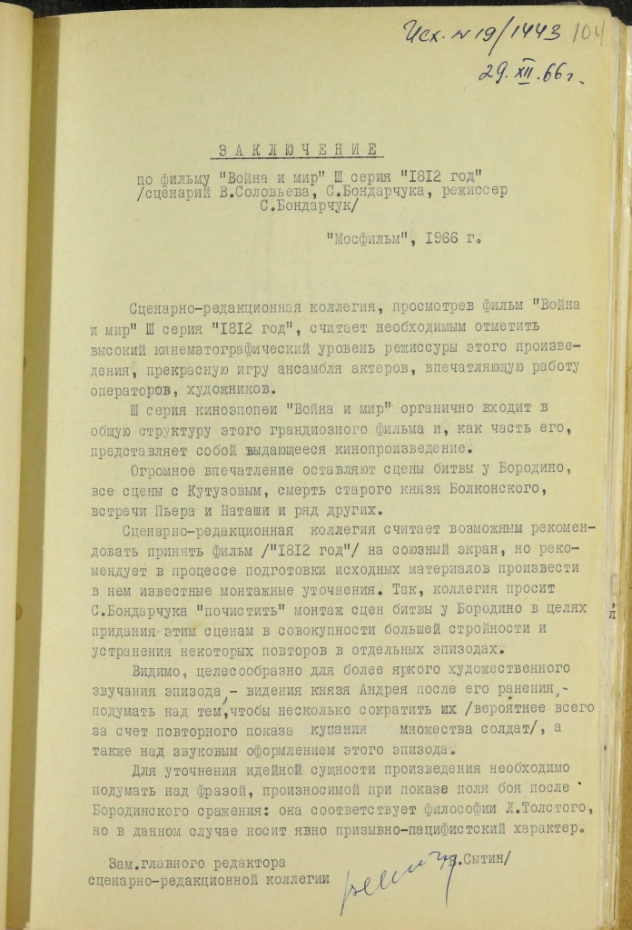  Заключение сценарно-редакционной комиссии по 3-й серии «Война и мир» 