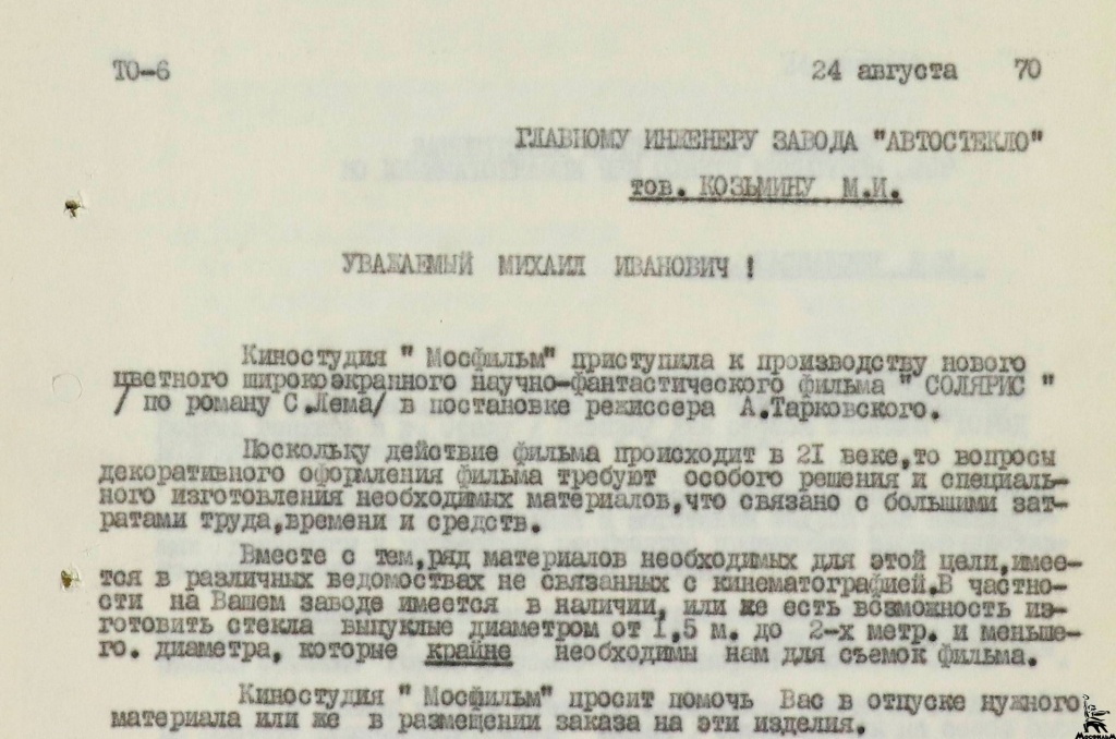  Письмо Главному инженеру завода «Автостекло» Козьмину М.И. от 24 августа 1970 (опись 8, дело 1889, стр.11) 