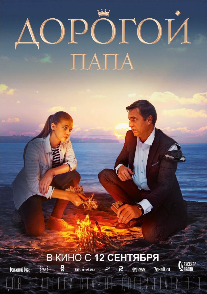 Плакат к фильму «Дорогой папа» Плакат к фильму «Дорогой папа»
