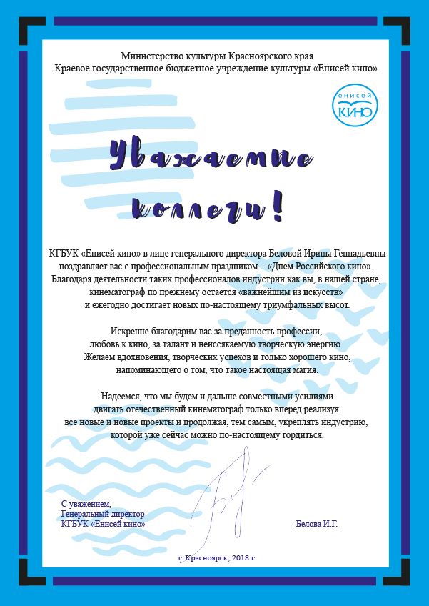 Поздравление с Днем кино от Енисей кино.jpg Поздравление с Днем кино от Енисей кино.jpg